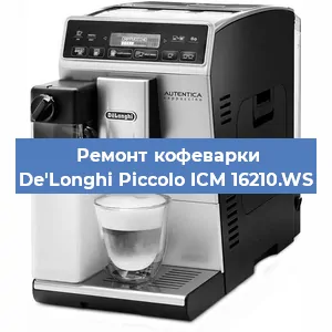 Ремонт кофемашины De'Longhi Piccolo ICM 16210.WS в Екатеринбурге